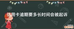 信用卡逾期要多长时间会被起诉
