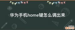 华为手机home键怎么调出来