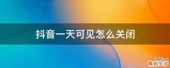 抖音一天可见怎么关闭