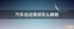 汽车自动落锁怎么解除