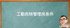工勤岗转管理岗条件