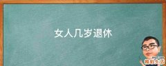 女人几岁退休