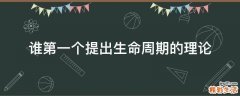 谁第一个提出生命周期的理论