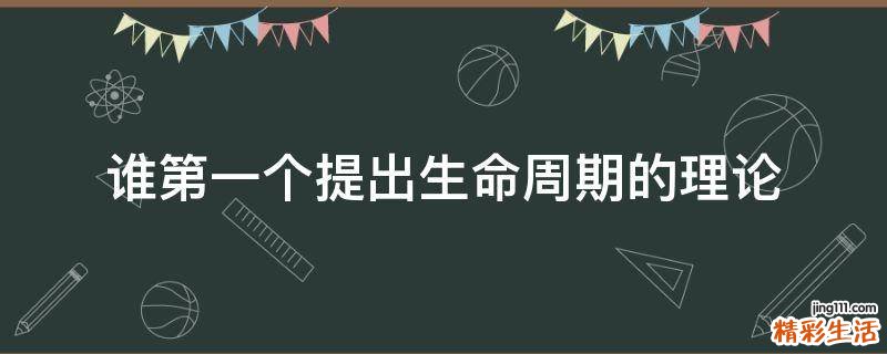 谁第一个提出生命周期的理论