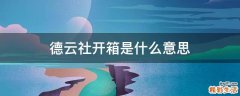德云社开箱是什么意思