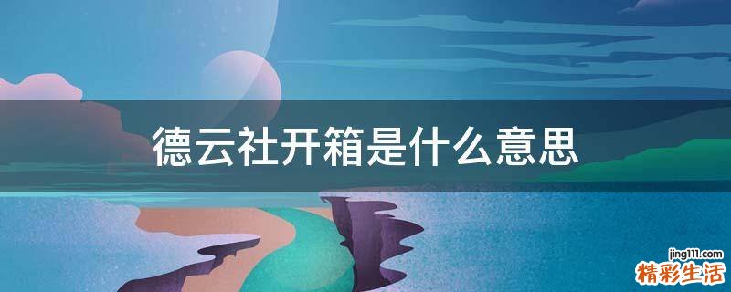 德云社开箱是什么意思