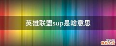 英雄联盟sup是啥意思