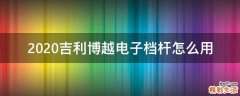 2020吉利博越电子档杆怎么用