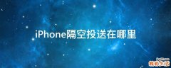 iPhone隔空投送在哪里