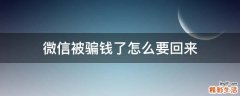 微信被骗钱了怎么要回来