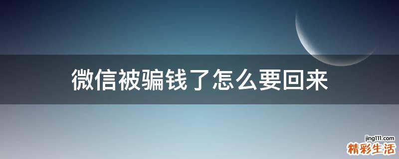 微信被骗钱了怎么要回来