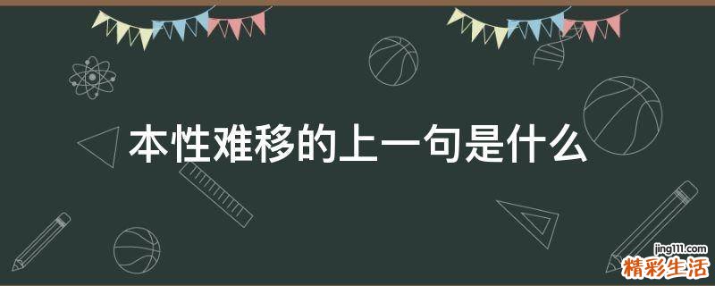 本性难移的上一句是什么