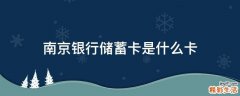 南京银行储蓄卡是什么卡