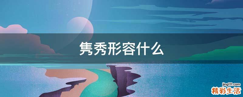隽秀形容什么