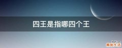四王是指哪四个王
