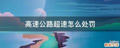 高速公路超速怎么处罚