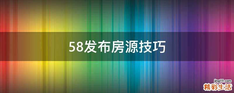 58发布房源技巧
