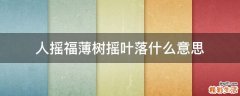 人摇福薄树摇叶落什么意思