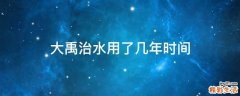 大禹治水用了几年时间