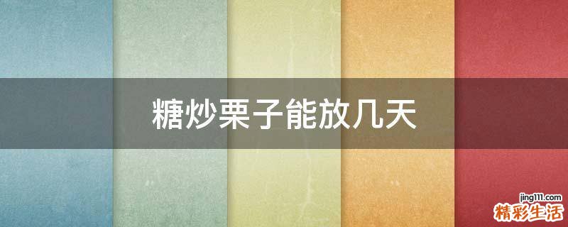 糖炒栗子能放几天