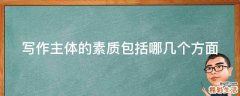 写作主体的素质包括哪几个方面