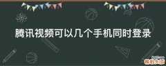 腾讯视频可以几个手机同时登录