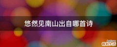悠然见南山出自哪首诗