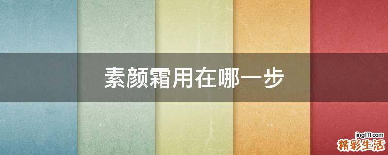 素颜霜用在哪一步