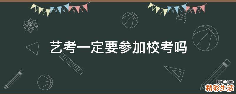 艺考一定要参加校考吗