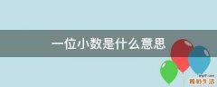 一位小数是什么意思