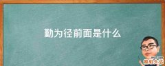 勤为径前面是什么