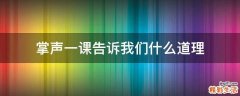 掌声一课告诉我们什么道理