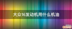 大众1.6发动机用什么机油