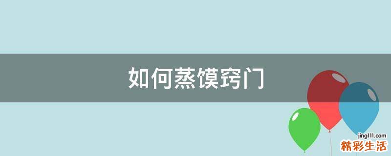 如何蒸馍窍门
