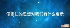 儒家仁的思想对我们有什么启示