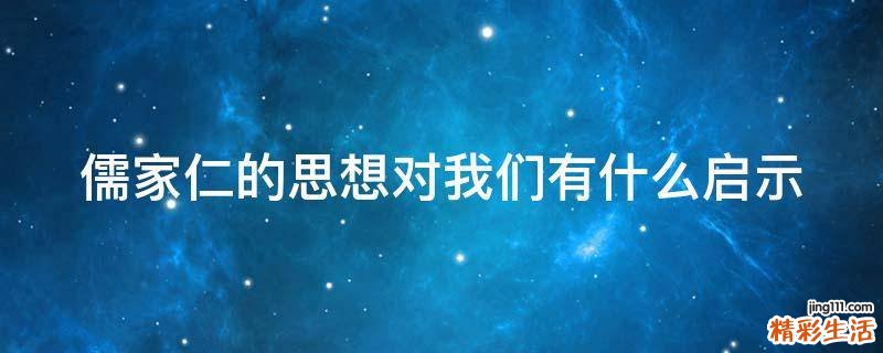 儒家仁的思想对我们有什么启示