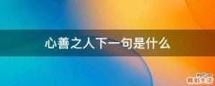 心善之人下一句是什么