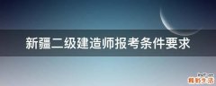 新疆二级建造师报考条件要求