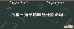 汽车三角形感叹号还能跑吗