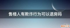 售楼人有欺诈行为可以退房吗