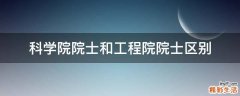 科学院院士和工程院院士区别