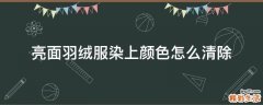 亮面羽绒服染上颜色怎么清除