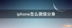 iphone怎么微信分身