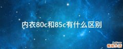 内衣80c和85c有什么区别
