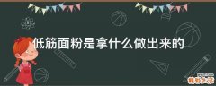 低筋面粉是拿什么做出来的