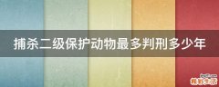 捕杀二级保护动物最多判刑多少年