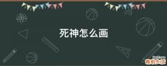 死神怎么画