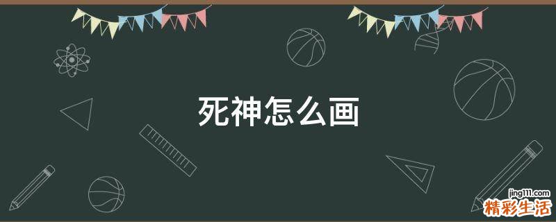 死神怎么画