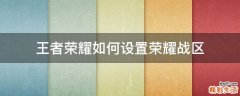 王者荣耀如何设置荣耀战区
