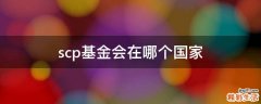 scp基金会在哪个国家